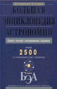  В.Г. Сурдин - Большая энциклопедия астрономии 