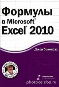  Уокенбах Дж. - Формулы в Microsoft Excel 2010 + CD с примерами (2011) pdf+xlsx+xlsm 