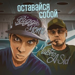  Biggie mote - Оставайся Собой (ft. Maestro A-Sid) (2015) 