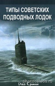  Крамник Илья - Типы советских подводных лодок 