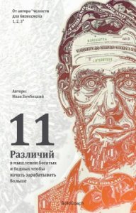  Иван Зимбицкий - 11 критических различий в мышлении богатых и бедных 