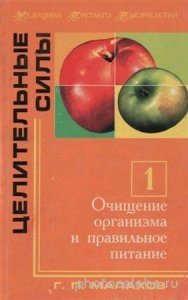  Малахов Г.П. - Целительные силы. Очищение организма и правильное питание (2002) pdf 