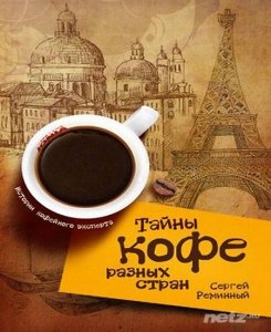  Реминный С. - Тайны кофе разных стран 