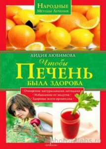  Лидия Любимова - Чтобы печень была здорова (2009) pdf 