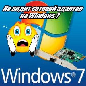  Не видит сетевой адаптер на Windows 7 (2015) WebRip 