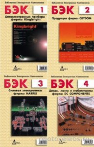  А. Данилов - Библиотека электронных компонентов. Сборник (13 книг) 