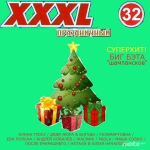  Various Artist - XXXL 32. Праздничный (2015) 