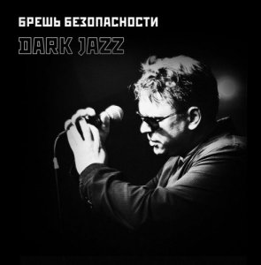  Брешь безопасности - Dark jazz (2015) 