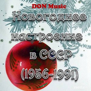  VA - Новогоднее настроение в СССР [2CD] (1956-1991) FLAC 