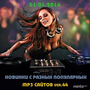  Various Artist - Новинки С Разных Популярных MP3 Сайтов Vol.44 (2016) 