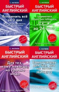  С.А. Матвеев - Серия "Быстрый английский" (16 книг) 