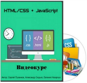  HTML/CSS + JavaScript (2015) Видеокурс 