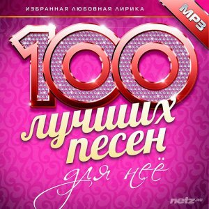  Various Artist - 100 лучших песен для нее (2015) 