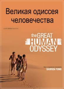  Великая одиссея человечества / The Great Human Odyssey /3 серии из 3/ (2015) SATRip 