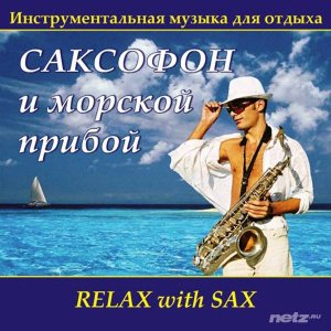  Various Artist - Саксофон и морской прибой (2006) 