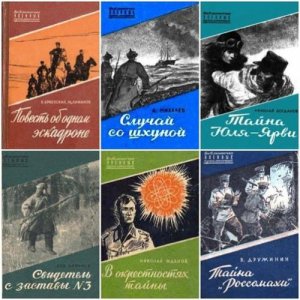 Книжная серия - Библиотечка военных приключений (72 книги) 