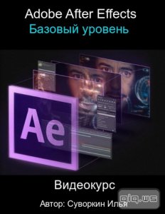  Adobe After Effects. Базовый уровень. Видеокурс (2015) 