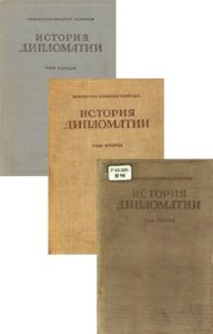  В.П. Потемкин - История дипломатии. В 3-х томах 