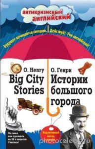  О. Генри - Истории большого города = Big City Stories: Индуктивный метод чтения 