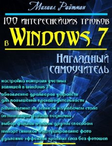  100 интереснейших трюков в Windows 7. Наглядный самоучитель 