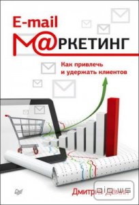  E-mail-маркетинг. Как привлечь и удержать клиентов / Дмитрий Демин / 2015 