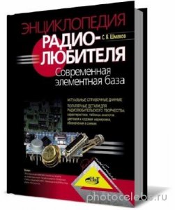  Энциклопедия радиолюбителя. Современная элементная база (2-е издание) 