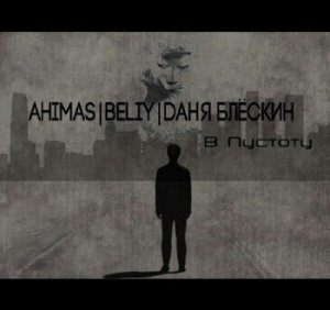  Ahimas, Beliy, Даня Блёскин - В пустоту (2016) 