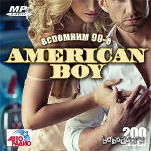  American Boy вспомним 90-е (2016) 