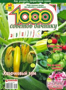  1000 советов дачнику №5 (март 2016) 