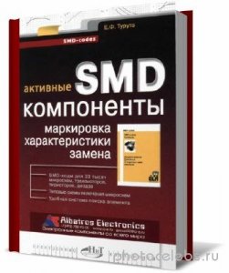  Активные SMD-компоненты. Маркировка, характеристики, замена 