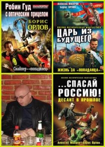  Борис Орлов - Сборник сочинений (36 книг) 