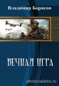  Владимир Борисов - Вечная игра 