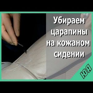  Как убрать царапины на кожаном сидении (2016) WEBRip 
