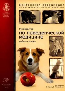  Симпсон Джон - Руководство по поведенческой медицине собак и кошек 
