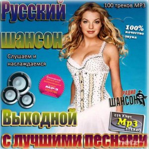  VA - Русский Шансон. Выходной с лучшими песнями (2015) 