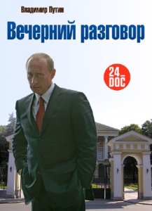  Владимир Путин. Вечерний разговор (1991-2002) DVDTVRip 