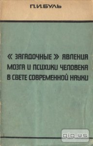  "Загадочные" явления мозга и психики человека в свете современной науки / Буль П.И. / 1974 