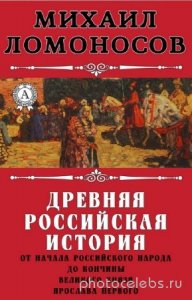  Михаил Ломоносов - Древняя Российская история 