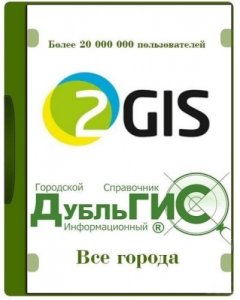  2GIS v.3.19.7  2016 (RUS) 